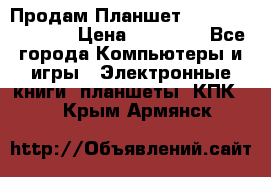  Продам Планшет SONY Xperia  Z2l › Цена ­ 20 000 - Все города Компьютеры и игры » Электронные книги, планшеты, КПК   . Крым,Армянск